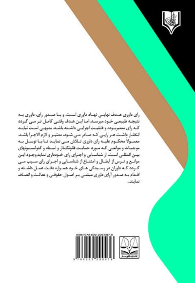موانع اجرای آرای داوری های تجاری